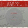 供應(yīng)環(huán)保600目白色反光粉、灰色反光粉