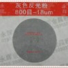 交通安全防護產(chǎn)品，反光粉