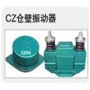 CZ電磁倉壁振動器、YZO振動電機、YJD振動電機