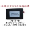 衛(wèi)通達(dá)GPS小型車(chē)輛管理系統(tǒng)系列 黃偉樂(lè)