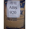 通用塑膠，工程塑膠，塑膠原料，ABS，920