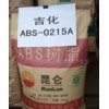 通用塑膠，工程塑膠，塑膠原料，ABS，0215A