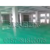 陽(yáng)春地坪涂料|陽(yáng)西地坪涂料|陽(yáng)江車間地坪涂料