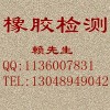 氯丁橡膠全成分檢測,成分分析，成分檢測