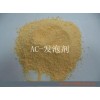 供應(yīng)AC發(fā)泡劑 　，工業(yè)專用AC發(fā)泡劑 　　 　