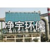 110萬噸焦爐地面站除塵器-節(jié)能環(huán)保,凈宇為環(huán)保獻一份力