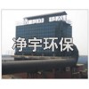120萬噸焦爐地面站除塵器-凈宇環(huán)保信譽廠家