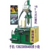 LED燈串注塑機，LED發(fā)光字燈串注塑機，雙臺面注塑機