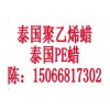 泰國(guó)聚乙烯蠟
