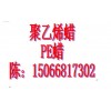 聚乙烯蠟PE蠟專業(yè)技術(shù)服務(wù)