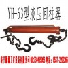 限量低價(jià)銷售的液壓回柱器，液壓回柱器生產(chǎn)批發(fā)