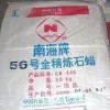 供應(yīng)全國56號全精煉石蠟