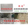 生產彩色玩具用白色純乳膠再生膠