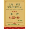 吐溫-80價格，吐溫-80廠家，吐溫-80作用