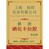 硒化卡拉膠價格，硒化卡拉膠廠家，硒化卡拉膠作用