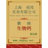 供應(yīng)生物鈣，生物鈣價(jià)格，生物鈣廠家，生物鈣作用