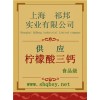 供應(yīng)檸檬酸三鈣，檸檬酸三鈣廠家，檸檬酸三鈣作用檸檬酸三鈣價(jià)格