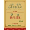 供應維生素E，維生素E價格，維生素E廠家，維生素E作用