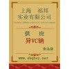 供應異VC鈉，異VC鈉價格，異VC鈉廠家，異VC鈉添加量