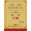供應VC鈉，VC鈉廠家，VC鈉價格，VC鈉添加量