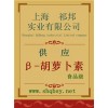 供應β-胡蘿卜素，β-胡蘿卜素廠家，β-胡蘿卜素價格，