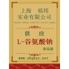 供應(yīng)L-谷氨酸鈉，L-谷氨酸鈉價(jià)格，L-谷氨酸鈉廠家