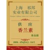 供應(yīng)香蘭素，香蘭素價(jià)格，香蘭素廠家，香蘭素添加量