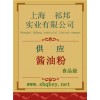 供應(yīng)醬油粉，醬油粉添加量，醬油粉廠家，醬油粉價(jià)格