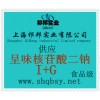 供應(yīng)呈味核苷酸二鈉，呈味核苷酸二鈉廠家，。呈味核苷酸二鈉價(jià)格