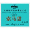 供應(yīng)索馬甜，索馬甜價(jià)格，索馬甜生產(chǎn)廠家，索馬甜添加量