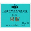 供應(yīng)果膠，果膠價格，果膠生產(chǎn)廠家，果膠添加量