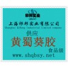 供應(yīng)黃蜀葵膠，黃蜀葵膠價格，黃蜀葵膠生產(chǎn)廠家，黃蜀葵膠添加量