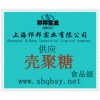 供應(yīng)殼聚糖，殼聚糖價格，殼聚糖生產(chǎn)廠家，殼聚糖添加量