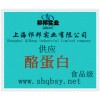 供應(yīng)酪蛋白，酪蛋白價格，酪蛋白生產(chǎn)廠家，酪蛋白添加量