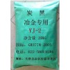 供應(yīng)硬質(zhì)合金冶金專用炭黑（碳黑）YJ-2
