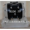 上海仁公PP聚丙烯氣動隔膜泵RG06、粉塵氣動隔膜泵、緩沖器