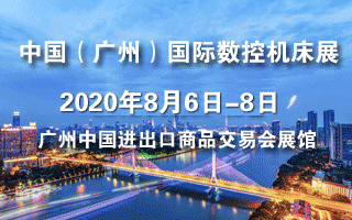 2020第四屆中國(guó)(廣州)國(guó)際數(shù)控機(jī)床展覽會(huì)