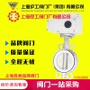 上海滬工閥門(mén)廠 氣動(dòng)電動(dòng)對(duì)夾式法蘭不銹鋼軟密封蝶閥