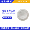 廠家直銷(xiāo)化妝品級(jí)原料對(duì)羥基苯乙酮 馨鮮酮 抗菌無(wú)添加防腐劑