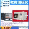 微機(jī)測硫儀