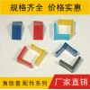 軟膠角鐵套，防寒角膠套，訂做各種角膠套