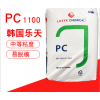 PC 韓國(guó)樂(lè)天 PC-1150  汽車(chē)部件 塑膠原料