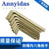 防爆內(nèi)六角扳手銅制緊固拆卸內(nèi)六角螺釘易燃易爆場(chǎng)所專(zhuān)用鋁銅爆款