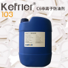 K-100系列工業(yè)級氟碳高分子防油抗脂撥水劑