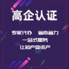 德州市企業(yè)申報高企認定需要什么條件