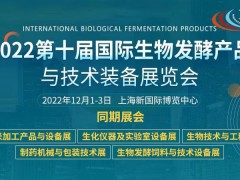 2022第十屆上海國際生物發(fā)酵展全球火熱招展中！