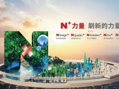 共享商業(yè)機(jī)遇，共創(chuàng)美好未來，首屆立邦NEco+工程生態(tài)伙伴大會(huì)圓滿落幕