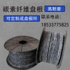 碳素盤(pán)根 碳纖維盤(pán)根 碳素纖維盤(pán)根 增強(qiáng)碳素纖維混編盤(pán)根
