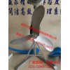南京中德專業(yè)生產(chǎn)QJB-M填料推流器，不銹鋼葉片1100MM