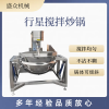 全自動(dòng)行星攪拌炒鍋火鍋底料蒸汽加熱炒料機(jī)牛肉辣椒醬攪拌炒料機(jī)